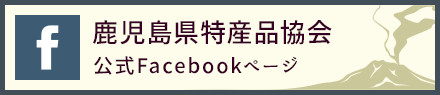 鹿児島県特産品協会　公式Facebookページ