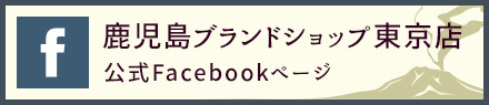 鹿児島ブランドショップ東京店　公式Facebookページ