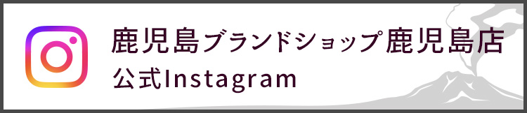 鹿児島ブランドショップ鹿児島店　公式Instagram