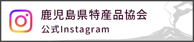 鹿児島県特産品協会　公式Instagram