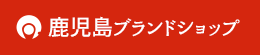 鹿児島ブランドショップ