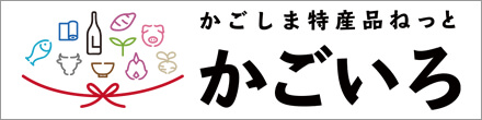 かごしま特産品ねっと かごいろ