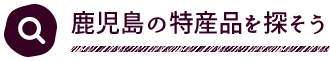 鹿児島の特産品を探そう