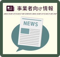 事業者向け情報