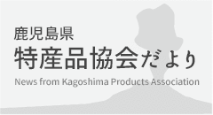 鹿児島県特産品協議会