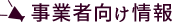 事業者向け情報