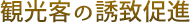 観光客の誘致促進