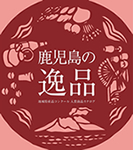 鹿児島の逸品