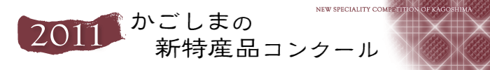 2011 かごしまの新特産品コンクール