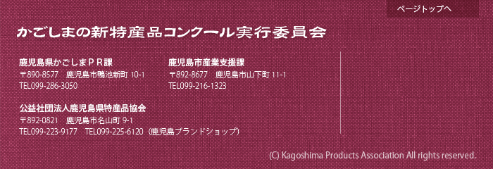 かごしまの新特産品コンクール実行委員会