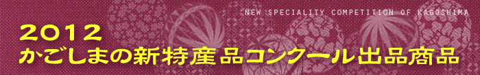 2012 かごしまの新特産品コンクール