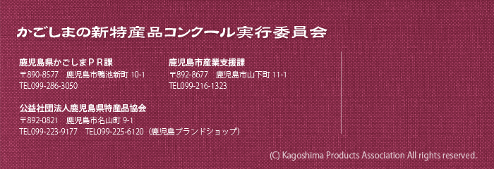 かごしまの新特産品コンクール実行委員会